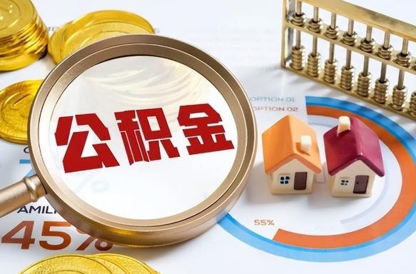 钟祥失业了可以提取全部公积金吗（失业了可以提取住房公积金吗）